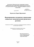 Карапетян, Карен Варданович. Формирование механизма управления социально-экономическим развитием региона: дис. кандидат экономических наук: 08.00.05 - Экономика и управление народным хозяйством: теория управления экономическими системами; макроэкономика; экономика, организация и управление предприятиями, отраслями, комплексами; управление инновациями; региональная экономика; логистика; экономика труда. Гатчина. 2011. 148 с.