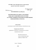 Долгополова, Елена Юрьевна. Формирование механизма управления социально-экономической системой на основе совершенствования методики оценки инновационных проектов: дис. кандидат экономических наук: 05.13.10 - Управление в социальных и экономических системах. Санкт-Петербург. 2008. 131 с.