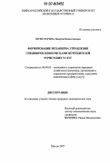 Провоторина, Валерия Валентиновна. Формирование механизма управления специфическими рисками потребителей туристских услуг: дис. кандидат экономических наук: 08.00.05 - Экономика и управление народным хозяйством: теория управления экономическими системами; макроэкономика; экономика, организация и управление предприятиями, отраслями, комплексами; управление инновациями; региональная экономика; логистика; экономика труда. Шахты. 2007. 170 с.