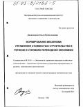 Дидковская, Ольга Всеволодовна. Формирование механизма управления стоимостью строительства в регионе в условиях переходной экономики: дис. кандидат экономических наук: 08.00.05 - Экономика и управление народным хозяйством: теория управления экономическими системами; макроэкономика; экономика, организация и управление предприятиями, отраслями, комплексами; управление инновациями; региональная экономика; логистика; экономика труда. Москва. 2002. 176 с.