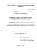 Пасько, Елена Алексеевна. Формирование механизма управления структурными преобразованиями предприятий аграрной сферы: дис. кандидат экономических наук: 08.00.05 - Экономика и управление народным хозяйством: теория управления экономическими системами; макроэкономика; экономика, организация и управление предприятиями, отраслями, комплексами; управление инновациями; региональная экономика; логистика; экономика труда. Ставрополь. 2009. 165 с.