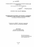 Дацаева, Раиса Шамсудиновна. Формирование механизма управления устойчивым развитием хозяйствующих субъектов региона: на материалах Чеченской Республики: дис. кандидат экономических наук: 08.00.05 - Экономика и управление народным хозяйством: теория управления экономическими системами; макроэкономика; экономика, организация и управление предприятиями, отраслями, комплексами; управление инновациями; региональная экономика; логистика; экономика труда. Грозный. 2012. 165 с.