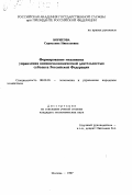 Борисова, Саргылана Николаевна. Формирование механизма управления внешнеэкономической деятельностью субъекта Российской Федерации: дис. кандидат экономических наук: 08.00.05 - Экономика и управление народным хозяйством: теория управления экономическими системами; макроэкономика; экономика, организация и управление предприятиями, отраслями, комплексами; управление инновациями; региональная экономика; логистика; экономика труда. Москва. 1997. 136 с.