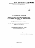 Петухова, Виктория Васильевна. Формирование механизма управления затратами в овощеводстве защищенного грунта: на примере Саратовской области: дис. кандидат наук: 08.00.05 - Экономика и управление народным хозяйством: теория управления экономическими системами; макроэкономика; экономика, организация и управление предприятиями, отраслями, комплексами; управление инновациями; региональная экономика; логистика; экономика труда. Саратов. 2015. 206 с.