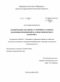 Зозуля, Дарья Михайловна. Формирование механизма устойчивого развития экономики предприятий на основе инженерного маркетинга: дис. кандидат экономических наук: 08.00.05 - Экономика и управление народным хозяйством: теория управления экономическими системами; макроэкономика; экономика, организация и управление предприятиями, отраслями, комплексами; управление инновациями; региональная экономика; логистика; экономика труда. Ростов-на-Дону. 2010. 176 с.