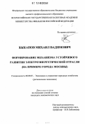 Быканов, Михаил Вадимович. Формирование механизма устойчивого развития электроэнергетической отрасли: на примере города Москвы: дис. кандидат экономических наук: 08.00.05 - Экономика и управление народным хозяйством: теория управления экономическими системами; макроэкономика; экономика, организация и управление предприятиями, отраслями, комплексами; управление инновациями; региональная экономика; логистика; экономика труда. [Москва]. 0. 136 с.