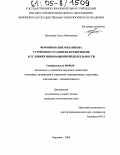 Григорова, Ольга Николаевна. Формирование механизма устойчивого развития предприятия в условиях инновационной деятельности: дис. кандидат экономических наук: 08.00.05 - Экономика и управление народным хозяйством: теория управления экономическими системами; макроэкономика; экономика, организация и управление предприятиями, отраслями, комплексами; управление инновациями; региональная экономика; логистика; экономика труда. Воронеж. 2004. 191 с.