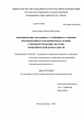 Шелудченко, Жанна Николаевна. Формирование механизма устойчивого развития промышленного предприятия на основе совершенствования системы экономической безопасности: дис. кандидат экономических наук: 08.00.05 - Экономика и управление народным хозяйством: теория управления экономическими системами; макроэкономика; экономика, организация и управление предприятиями, отраслями, комплексами; управление инновациями; региональная экономика; логистика; экономика труда. Ростов-на-Дону. 2011. 204 с.