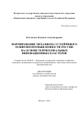 Костыгова, Людмила Александровна. Формирование механизма устойчивого развития промышленности России на основе территориальных инновационных кластеров: дис. кандидат наук: 08.00.05 - Экономика и управление народным хозяйством: теория управления экономическими системами; макроэкономика; экономика, организация и управление предприятиями, отраслями, комплексами; управление инновациями; региональная экономика; логистика; экономика труда. Москва. 2016. 295 с.