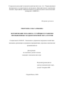 Рябчукова Ольга Юрьевна. Формирование механизма устойчивого развития промышленных холдингов черной металлургии: дис. кандидат наук: 08.00.05 - Экономика и управление народным хозяйством: теория управления экономическими системами; макроэкономика; экономика, организация и управление предприятиями, отраслями, комплексами; управление инновациями; региональная экономика; логистика; экономика труда. ФГБОУ ВО «Юго-Западный государственный университет». 2020. 170 с.