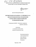 Булгаков, Владимир Николаевич. Формирование механизма устойчивого развития промышленных предприятий с продолжительным периодом функционирования: дис. кандидат экономических наук: 08.00.05 - Экономика и управление народным хозяйством: теория управления экономическими системами; макроэкономика; экономика, организация и управление предприятиями, отраслями, комплексами; управление инновациями; региональная экономика; логистика; экономика труда. Краснодар. 2004. 180 с.