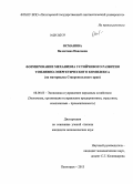 Османова, Валентина Павловна. Формирование механизма устойчивого развития топливно-энергетического комплекса: на материалах Ставропольского края: дис. кандидат наук: 08.00.05 - Экономика и управление народным хозяйством: теория управления экономическими системами; макроэкономика; экономика, организация и управление предприятиями, отраслями, комплексами; управление инновациями; региональная экономика; логистика; экономика труда. Пятигорск. 2013. 149 с.