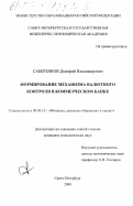 Саберзянов, Дмитрий Владимирович. Формирование механизма валютного контроля в коммерческом банке: дис. кандидат экономических наук: 08.00.10 - Финансы, денежное обращение и кредит. Санкт-Петербург. 2000. 150 с.