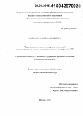 Майорова, Марина Аркадьевна. Формирование механизма внедрения инноваций в производственно-экономическую деятельность предприятий АПК: дис. кандидат наук: 08.00.05 - Экономика и управление народным хозяйством: теория управления экономическими системами; макроэкономика; экономика, организация и управление предприятиями, отраслями, комплексами; управление инновациями; региональная экономика; логистика; экономика труда. Москва. 2015. 160 с.