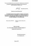 Иванычев, Алексей Валерьевич. Формирование механизма выбора параметров долгосрочного кредита как необходимого фактора повышения эффективности сельскохозяйственного предприятия: дис. кандидат экономических наук: 08.00.10 - Финансы, денежное обращение и кредит. Самара. 2007. 108 с.