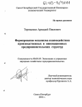 Терещенко, Аркадий Павлович. Формирование механизма взаимодействия производственных и инновационных предпринимательских структур: дис. кандидат экономических наук: 08.00.05 - Экономика и управление народным хозяйством: теория управления экономическими системами; макроэкономика; экономика, организация и управление предприятиями, отраслями, комплексами; управление инновациями; региональная экономика; логистика; экономика труда. Санкт-Петербург. 2005. 161 с.