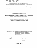 Бонцевич, Николай Васильевич. Формирование механизма взаимодействия промышленного бизнеса крупного экономического региона с основными институтами рыночной инфраструктуры: дис. доктор экономических наук: 08.00.05 - Экономика и управление народным хозяйством: теория управления экономическими системами; макроэкономика; экономика, организация и управление предприятиями, отраслями, комплексами; управление инновациями; региональная экономика; логистика; экономика труда. Москва. 2004. 353 с.