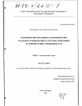 Покопцева, Екатерина Борисовна. Формирование механизма взаимодействия реального и финансового секторов экономики на примере рынка недвижимости: дис. кандидат экономических наук: 08.00.01 - Экономическая теория. Санкт-Петербург. 2003. 167 с.