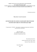 Микулёнок Алексей Сергеевич. Формирование механизма взаимодействия регионов Арктической зоны Российской Федерации: дис. кандидат наук: 08.00.05 - Экономика и управление народным хозяйством: теория управления экономическими системами; макроэкономика; экономика, организация и управление предприятиями, отраслями, комплексами; управление инновациями; региональная экономика; логистика; экономика труда. ФГБУН Институт проблем региональной экономики Российской академии наук. 2022. 205 с.