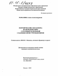 Романова, Анна Александровна. Формирование механизма взаимодействия страховых компаний с банковскими учреждениями: дис. кандидат экономических наук: 08.00.10 - Финансы, денежное обращение и кредит. Москва. 2005. 231 с.