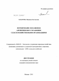 Захарова, Надежда Евгеньевна. Формирование механизмов антикризисного управления сельскохозяйственными организациями: дис. кандидат экономических наук: 08.00.05 - Экономика и управление народным хозяйством: теория управления экономическими системами; макроэкономика; экономика, организация и управление предприятиями, отраслями, комплексами; управление инновациями; региональная экономика; логистика; экономика труда. Москва. 2011. 190 с.