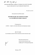 Колединова, Анна Васильевна. Формирование механизмов чтения на английском языке в школе: дис. кандидат педагогических наук: 13.00.02 - Теория и методика обучения и воспитания (по областям и уровням образования). Москва. 1999. 190 с.