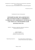 Гребенкина Светлана Александровна. Формирование механизмов и инструментария устойчивого развития дотационного региона в системе его экономической безопасности: дис. кандидат наук: 08.00.05 - Экономика и управление народным хозяйством: теория управления экономическими системами; макроэкономика; экономика, организация и управление предприятиями, отраслями, комплексами; управление инновациями; региональная экономика; логистика; экономика труда. ФГОБУ ВО Финансовый университет при Правительстве Российской Федерации. 2021. 220 с.