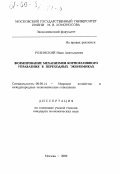 Розинский, Иван Анатольевич. Формирование механизмов корпоративного управления в переходных экономиках: дис. кандидат экономических наук: 08.00.14 - Мировая экономика. Москва. 2000. 194 с.