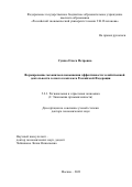 Сушко Ольга Петровна. Формирование механизмов повышения эффективности хозяйственной деятельности лесного комплекса Российской Федерации: дис. доктор наук: 00.00.00 - Другие cпециальности. ФГБОУ ВО «Российский экономический университет имени Г.В. Плеханова». 2024. 364 с.