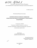 Половникова, Надежда Анатольевна. Формирование механизмов повышения конкурентоспособности подрядного строительного предприятия: дис. кандидат экономических наук: 08.00.05 - Экономика и управление народным хозяйством: теория управления экономическими системами; макроэкономика; экономика, организация и управление предприятиями, отраслями, комплексами; управление инновациями; региональная экономика; логистика; экономика труда. Санкт-Петербург. 2003. 162 с.