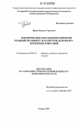 Ярцев, Максим Сергеевич. Формирование механизмов принятия обоснованных решений по выбору параметров депозитно-кредитных операций: дис. кандидат экономических наук: 08.00.10 - Финансы, денежное обращение и кредит. Самара. 2007. 110 с.