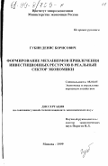 Губин, Денис Борисович. Формирование механизмов привлечения инвестиционных ресурсов в реальный сектор экономики: дис. кандидат экономических наук: 08.00.05 - Экономика и управление народным хозяйством: теория управления экономическими системами; макроэкономика; экономика, организация и управление предприятиями, отраслями, комплексами; управление инновациями; региональная экономика; логистика; экономика труда. Москва. 1999. 165 с.