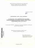 Евдокимова, Анна Александровна. Формирование механизмов управления изменениями в региональных социально-экономических системах: дис. кандидат экономических наук: 08.00.05 - Экономика и управление народным хозяйством: теория управления экономическими системами; макроэкономика; экономика, организация и управление предприятиями, отраслями, комплексами; управление инновациями; региональная экономика; логистика; экономика труда. Ставрополь. 2010. 210 с.