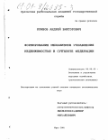 Кривов, Андрей Викторович. Формирование механизмов управления недвижимостью в субъекте Федерации: дис. кандидат экономических наук: 08.00.05 - Экономика и управление народным хозяйством: теория управления экономическими системами; макроэкономика; экономика, организация и управление предприятиями, отраслями, комплексами; управление инновациями; региональная экономика; логистика; экономика труда. Орел. 2001. 239 с.