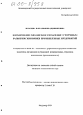 Власова, Наталья Владимировна. Формирование механизмов управления устойчивым развитием экономики промышленных предприятий: дис. кандидат экономических наук: 08.00.05 - Экономика и управление народным хозяйством: теория управления экономическими системами; макроэкономика; экономика, организация и управление предприятиями, отраслями, комплексами; управление инновациями; региональная экономика; логистика; экономика труда. Владимир. 2005. 215 с.