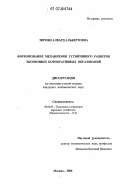Зироян, Алвард Альбертовна. Формирование механизмов устойчивого развития корпоративных образований: дис. кандидат экономических наук: 08.00.05 - Экономика и управление народным хозяйством: теория управления экономическими системами; макроэкономика; экономика, организация и управление предприятиями, отраслями, комплексами; управление инновациями; региональная экономика; логистика; экономика труда. Москва. 2006. 160 с.