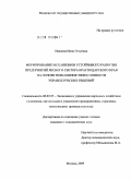 Иванова, Инна Игоревна. Формирование механизмов устойчивого развития лесного сектора Краснодарского края на основе повышения эффективности управленческих решений: дис. кандидат экономических наук: 08.00.05 - Экономика и управление народным хозяйством: теория управления экономическими системами; макроэкономика; экономика, организация и управление предприятиями, отраслями, комплексами; управление инновациями; региональная экономика; логистика; экономика труда. Москва. 2009. 148 с.