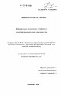 Бирюков, Сергей Евгеньевич. Формирование механизмов устойчивого развития промышленного предприятия: дис. кандидат экономических наук: 08.00.05 - Экономика и управление народным хозяйством: теория управления экономическими системами; макроэкономика; экономика, организация и управление предприятиями, отраслями, комплексами; управление инновациями; региональная экономика; логистика; экономика труда. Владимир. 2006. 167 с.