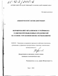 Анциферов, Константин Дмитриевич. Формирование механизмов устойчивого развития промышленных предприятий на основе управления бизнес-изменениями: дис. кандидат экономических наук: 08.00.05 - Экономика и управление народным хозяйством: теория управления экономическими системами; макроэкономика; экономика, организация и управление предприятиями, отраслями, комплексами; управление инновациями; региональная экономика; логистика; экономика труда. Орел. 2002. 165 с.