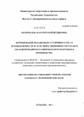 Шарифбаева, Фарангез Файзитдиновна. Формирование механизмов устойчивого роста промышленности на базе инвестиционных ресурсов и сбалансированного развития малого и крупного производства: дис. кандидат экономических наук: 08.00.05 - Экономика и управление народным хозяйством: теория управления экономическими системами; макроэкономика; экономика, организация и управление предприятиями, отраслями, комплексами; управление инновациями; региональная экономика; логистика; экономика труда. Душанбе. 2011. 146 с.