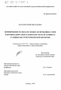 Варзарев, Юрий Николаевич. Формирование мелкозалегающих легированных слоев в кремнии диффузией из поверхностного источника в условиях быстрой термической обработки: дис. кандидат технических наук: 05.27.01 - Твердотельная электроника, радиоэлектронные компоненты, микро- и нано- электроника на квантовых эффектах. Таганрог. 1998. 117 с.