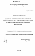 Нуриева, Светлана Камильевна. Формирование мелкозернистой структуры в титановых сплавах при горячей деформации в условиях одно- и двухкомпонентного нагружения: дис. кандидат технических наук: 05.02.01 - Материаловедение (по отраслям). Уфа. 2007. 136 с.