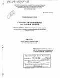 Сияев Бекмурод. Формирование местоимений в таджикском языке: дис. доктор филологических наук: 10.02.22 - Языки народов зарубежных стран Азии, Африки, аборигенов Америки и Австралии. Душанбе. 2003. 438 с.