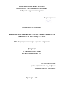 Осипов Михаил Владимирович. Формирование метакомпетентности обучающихся в образовательном процессе вуза: дис. кандидат наук: 00.00.00 - Другие cпециальности. ФГАОУ ВО «Северо-Восточный федеральный университет имени М.К. Аммосова». 2023. 178 с.