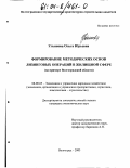 Ульянова, Ольга Юрьевна. Формирование методических основ лизинговых операций в жилищной сфере: На примере Волгоградской области: дис. кандидат экономических наук: 08.00.05 - Экономика и управление народным хозяйством: теория управления экономическими системами; макроэкономика; экономика, организация и управление предприятиями, отраслями, комплексами; управление инновациями; региональная экономика; логистика; экономика труда. Волгоград. 2003. 193 с.