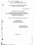 Ларионова, Ольга Анатольевна. Формирование методических подходов к реформированию системы управления предприятием нефтегазового комплекса: На примере ООО "Оренбурггазпром": дис. кандидат экономических наук: 08.00.05 - Экономика и управление народным хозяйством: теория управления экономическими системами; макроэкономика; экономика, организация и управление предприятиями, отраслями, комплексами; управление инновациями; региональная экономика; логистика; экономика труда. Москва. 2000. 225 с.