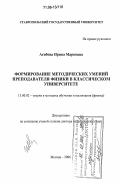 Агибова, Ирина Марковна. Формирование методических умений преподавателя физики в классическом университете: дис. доктор педагогических наук: 13.00.02 - Теория и методика обучения и воспитания (по областям и уровням образования). Москва. 2006. 520 с.