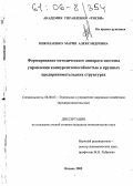 Николаенко, Мария Александровна. Формирование методического аппарата системы управления конкурентоспособностью в крупных предпринимательских структурах: дис. кандидат экономических наук: 08.00.05 - Экономика и управление народным хозяйством: теория управления экономическими системами; макроэкономика; экономика, организация и управление предприятиями, отраслями, комплексами; управление инновациями; региональная экономика; логистика; экономика труда. Казань. 2005. 187 с.