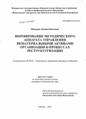 Мокрова, Лидия Павловна. Формирование методического аппарата управления нематериальными активами организации в процессах реструктуризации: дис. кандидат экономических наук: 08.00.05 - Экономика и управление народным хозяйством: теория управления экономическими системами; макроэкономика; экономика, организация и управление предприятиями, отраслями, комплексами; управление инновациями; региональная экономика; логистика; экономика труда. Москва. 2010. 160 с.