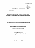 Баранов, Алексей Александрович. Формирование методического обеспечения курсового проектирования при дистанционном обучении в вузах МЧС России: дис. кандидат педагогических наук: 13.00.08 - Теория и методика профессионального образования. Санкт-Петербург. 2010. 159 с.